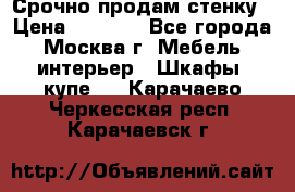 Срочно продам стенку › Цена ­ 7 000 - Все города, Москва г. Мебель, интерьер » Шкафы, купе   . Карачаево-Черкесская респ.,Карачаевск г.